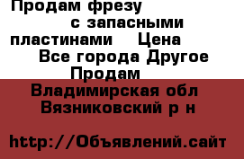 Продам фрезу mitsubishi r10  с запасными пластинами  › Цена ­ 63 000 - Все города Другое » Продам   . Владимирская обл.,Вязниковский р-н